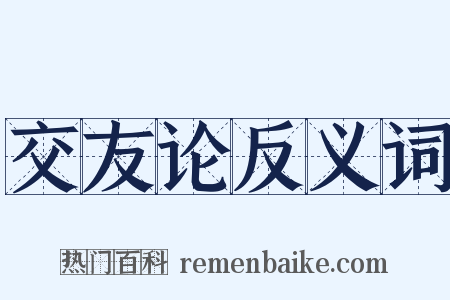 交友论反义词是什么意思的图片